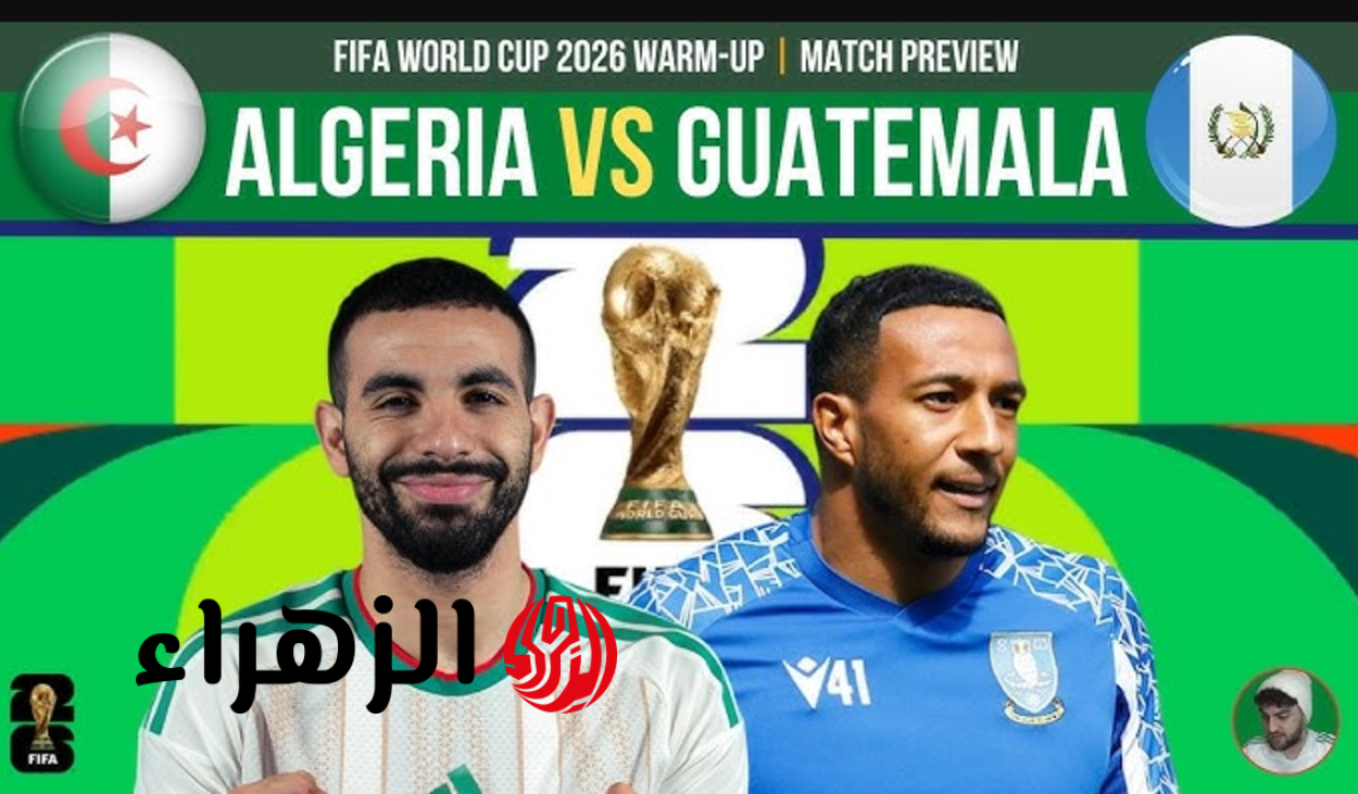 “Algeria vs Guatemala” القنوات الناقلة لمباراة الجزائر و غواتيمالا مجـانا استعداداً لكـأس العالم 2026 اليـوم