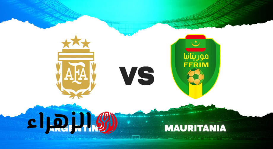 Argentina VS Mauritania.. موعد مباراة الأرجنتين وموريتانيا الودية قبل كـأس العالـم 2026 والقنوات الناقلة للمباراة