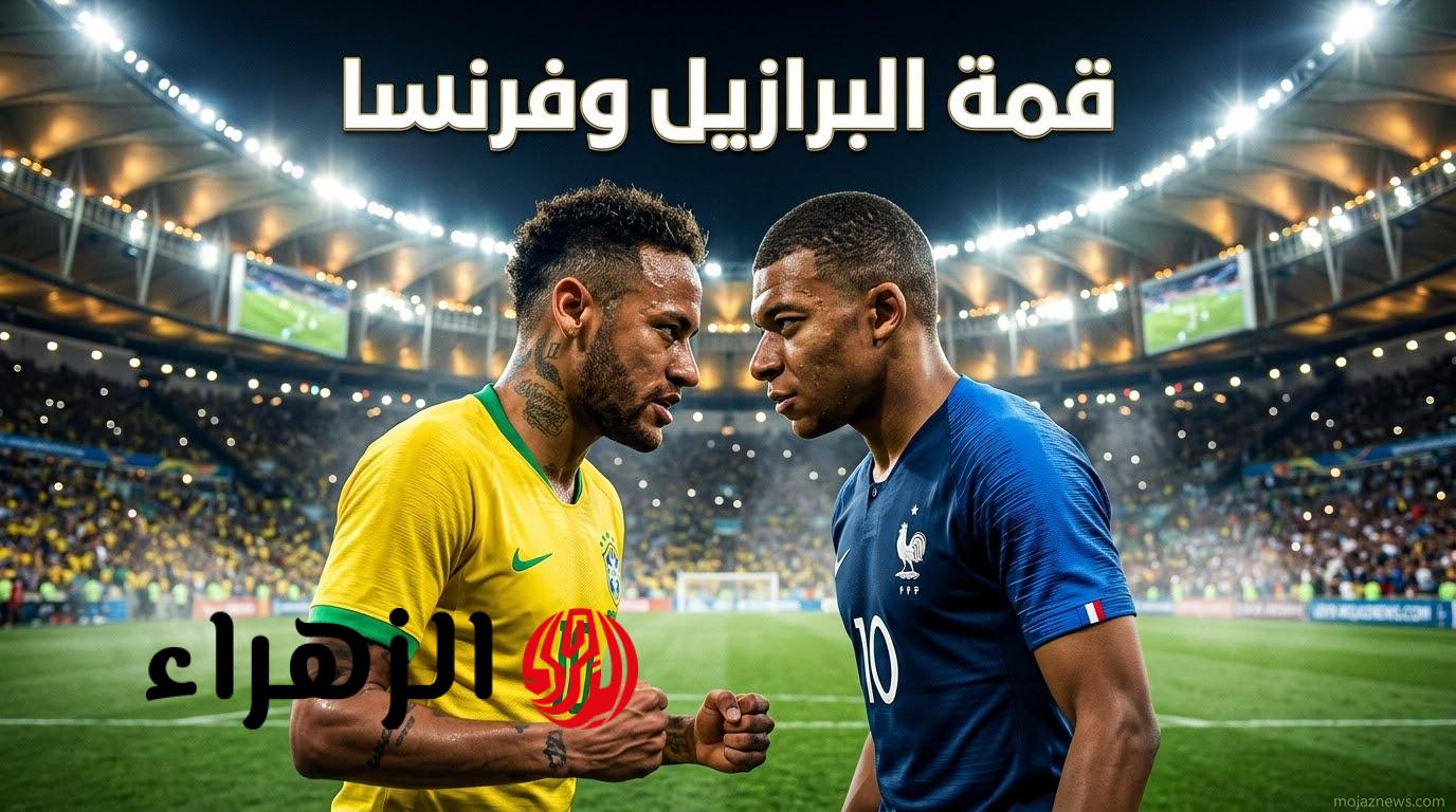 “Barazil VS France”.. موعد مباراة البرازيل وفرنسا لاستعداد لكأس العالم 2026+ التشكيل المتوقع والقنوات الناقلة