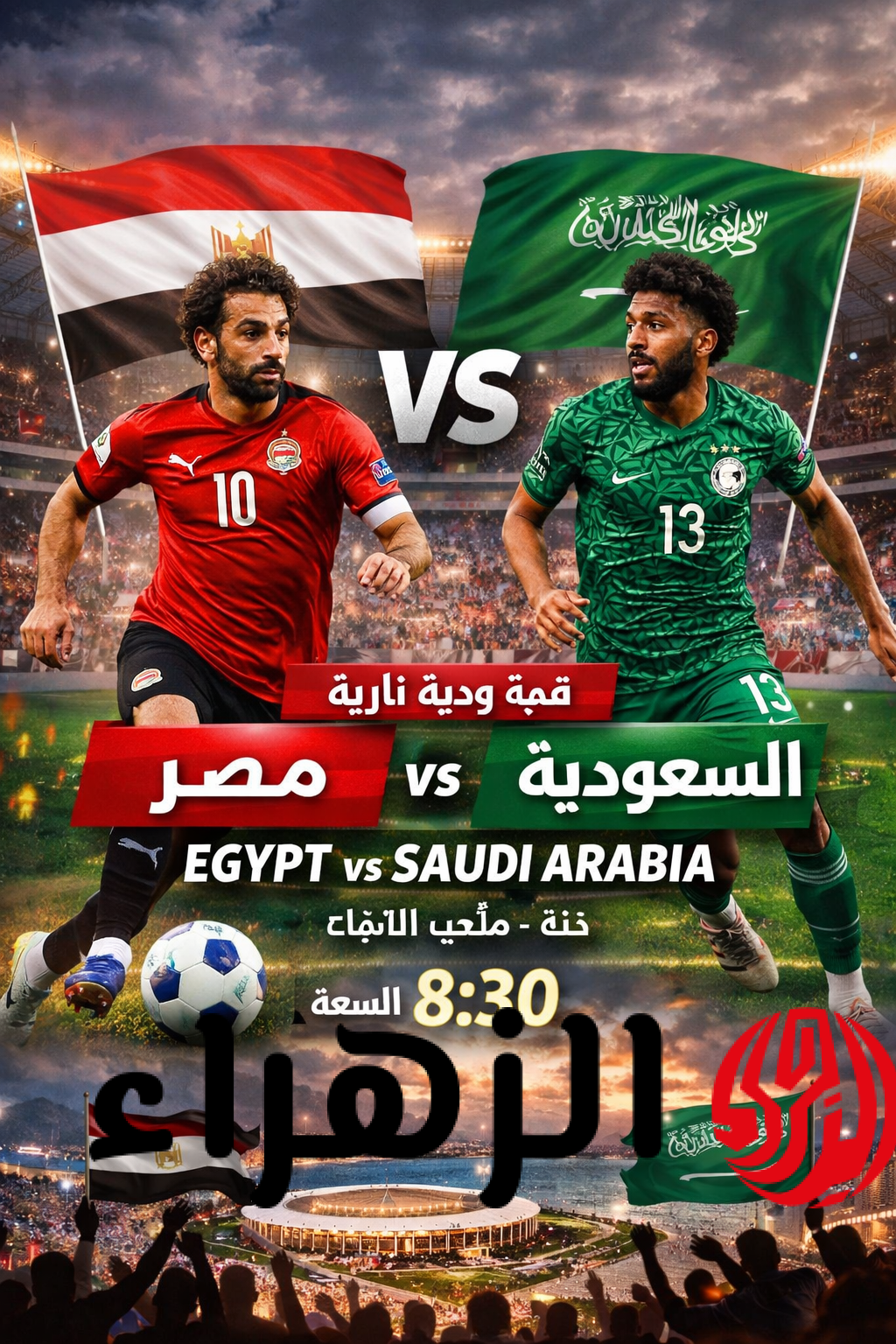 Egypt 1-0 Saudi Arabia القنوات المفتوحة الناقلة لمباراة مصر والسعودية الودية بجودة HD