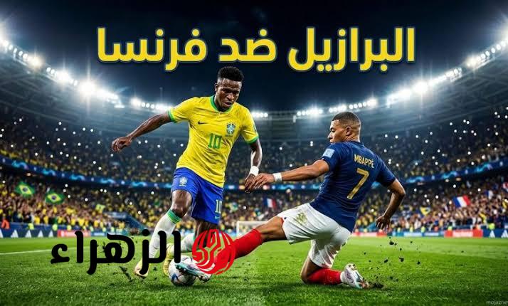 France vs Brazil.. معلق مباراة منتخب فرنسا ضد البرازيل اليوم والقنوات الناقلة استعدادًا لمونديال كأس العالم 2026