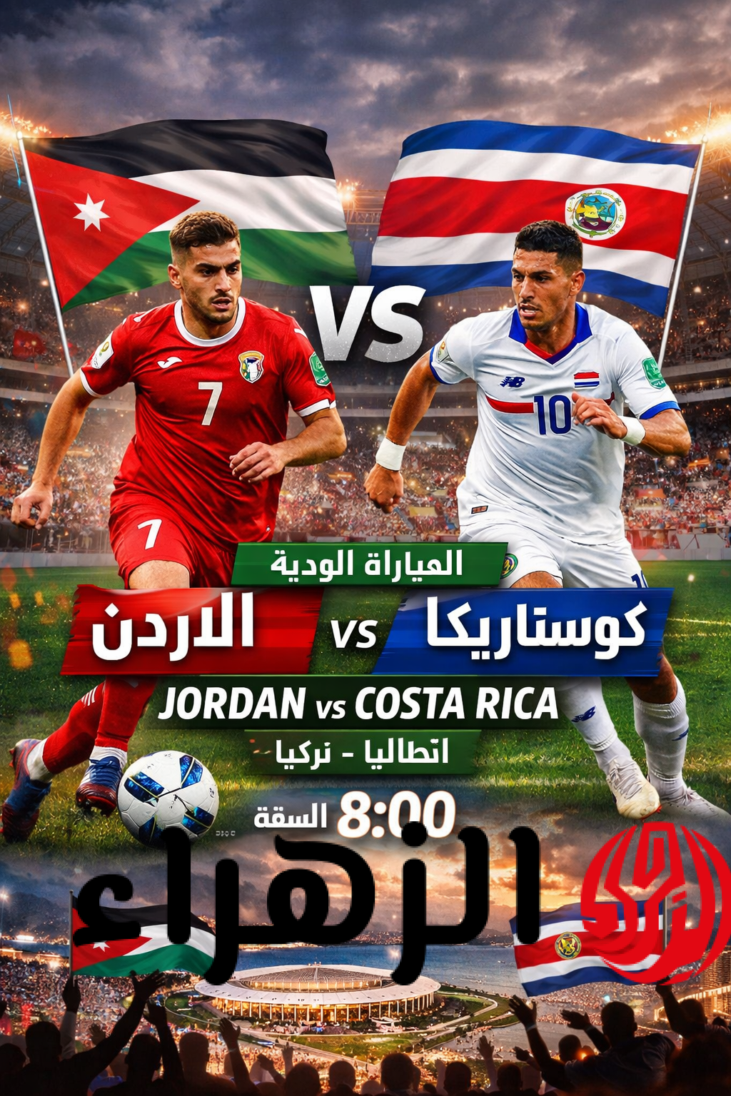 Jordan 1-0 Costa Rica لعبة الأردن وكوستاريكا الودية الآن على تردد قناة الأردنية الرياضية