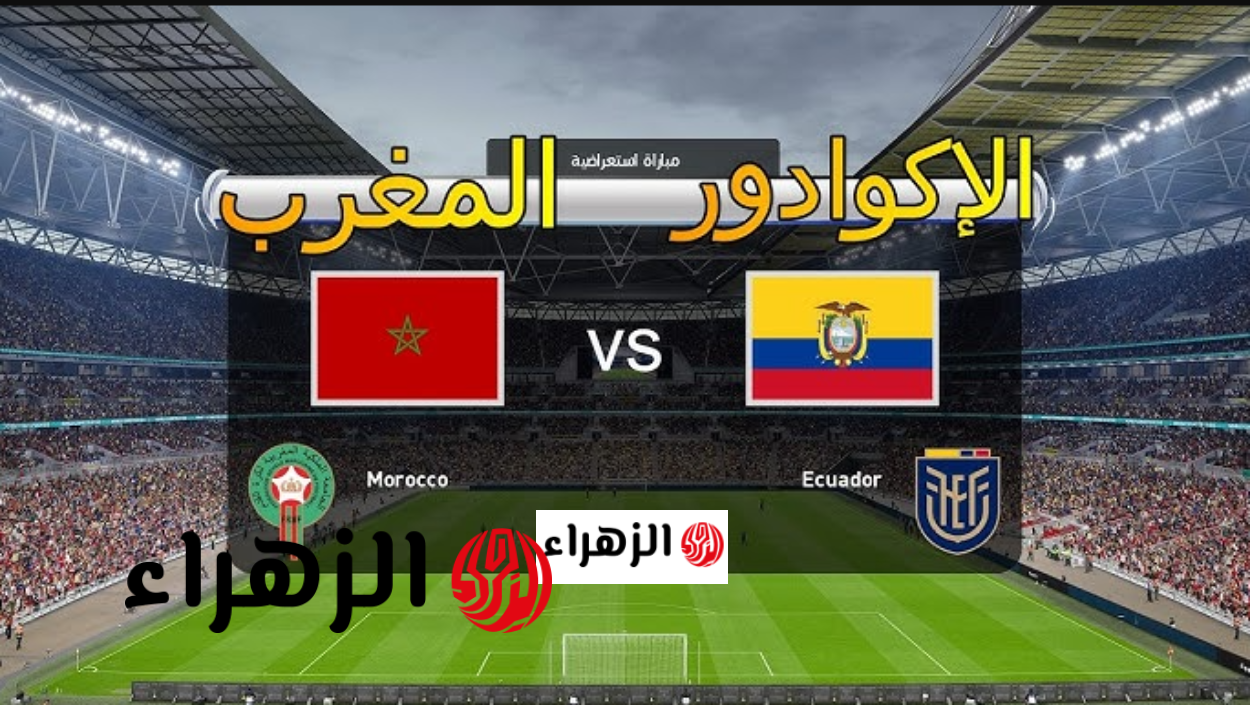 Morocco vs Ecuador.. القنوات الناقلة مجـانا لمباراة المغرب ضد الإكوادور الودية قبل كـأس العالـم 2026