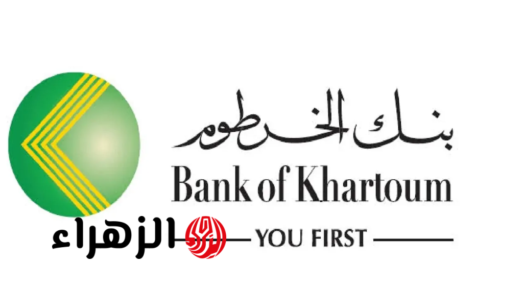 bank of khartoum.. رابط فتح حساب مصرفي في بنك الخرطوم بالرقم الوطني دون زيارة الفروع والشروط المطلوبة 2026