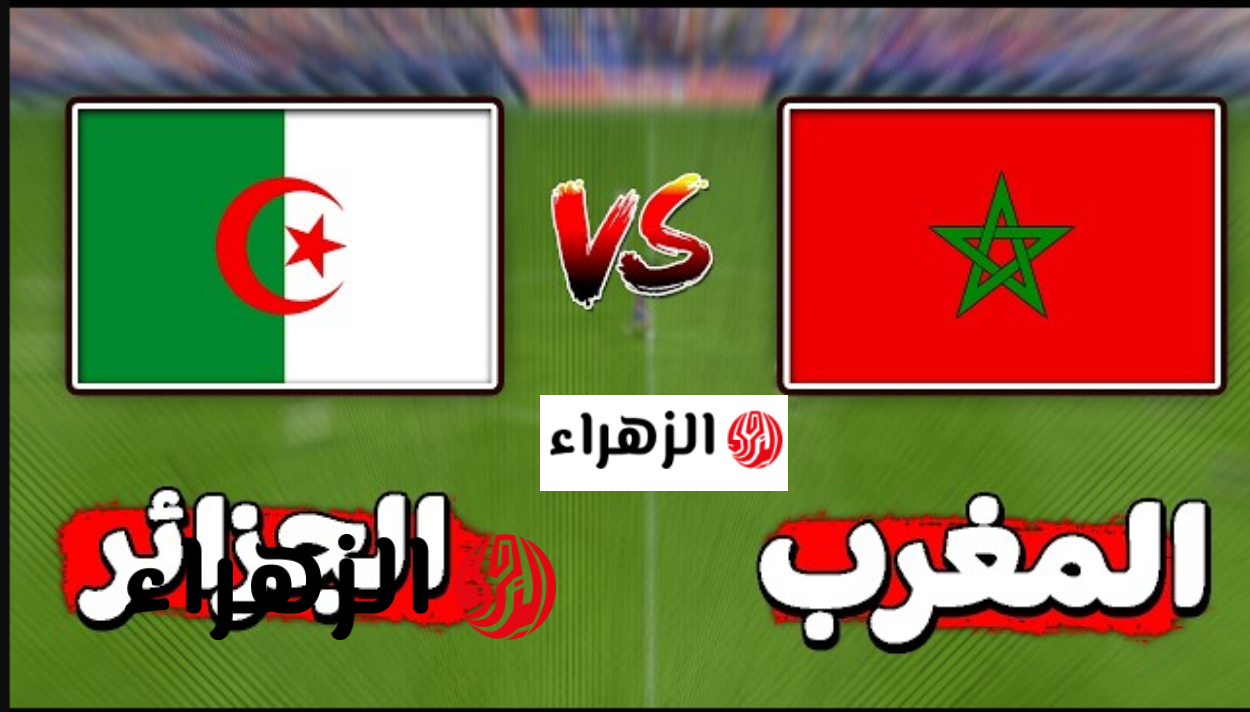 maroc vs algerie u17 قنــاة تنقل مباراة المغرب ضد الجزائر U17 في بطولة شمال إفريقيا