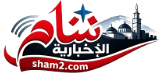 شام الاخبارية