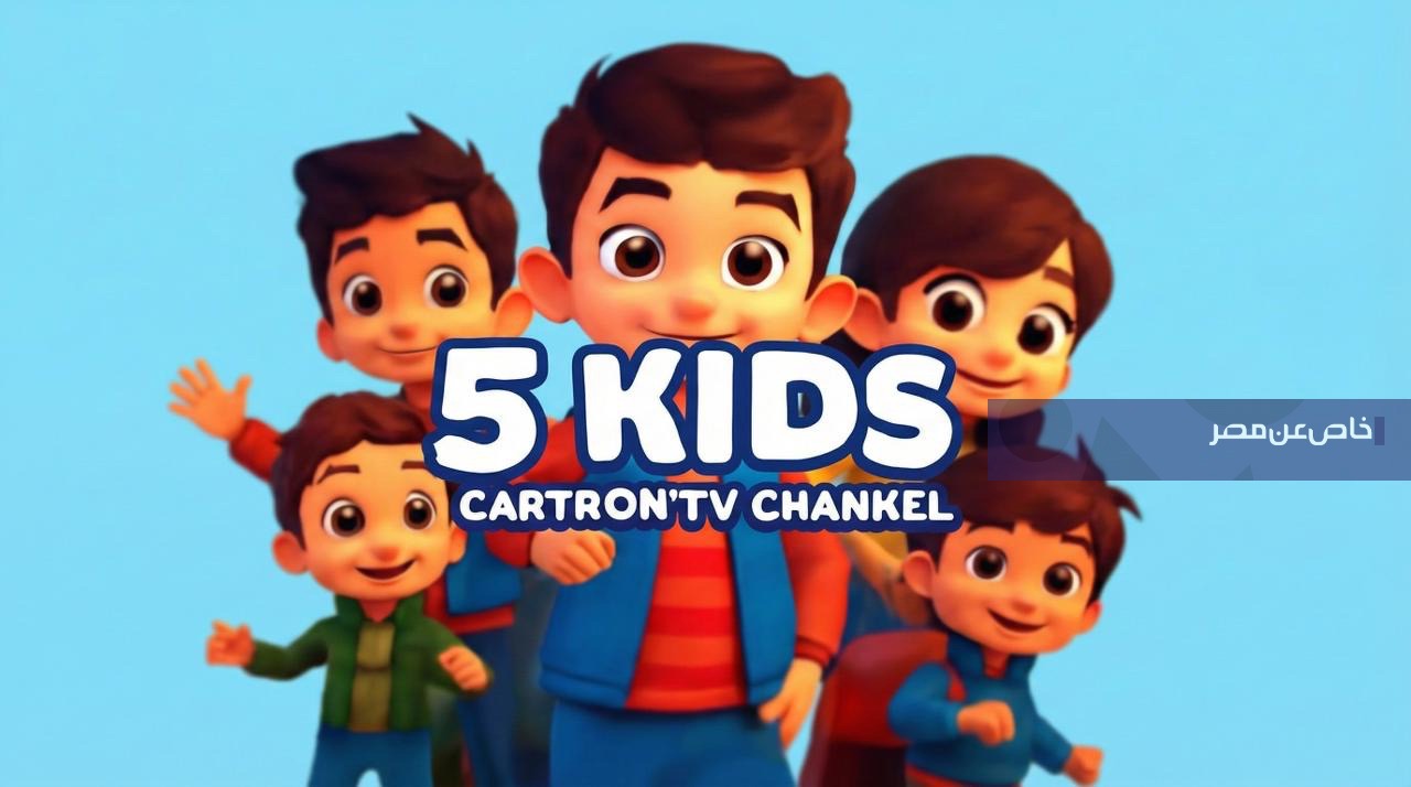 أحدث تردد قناة 5Kids نايل سات… لمشاهدة سبونج بوب وتوم وجيري طوال اليوم بجودة عالية