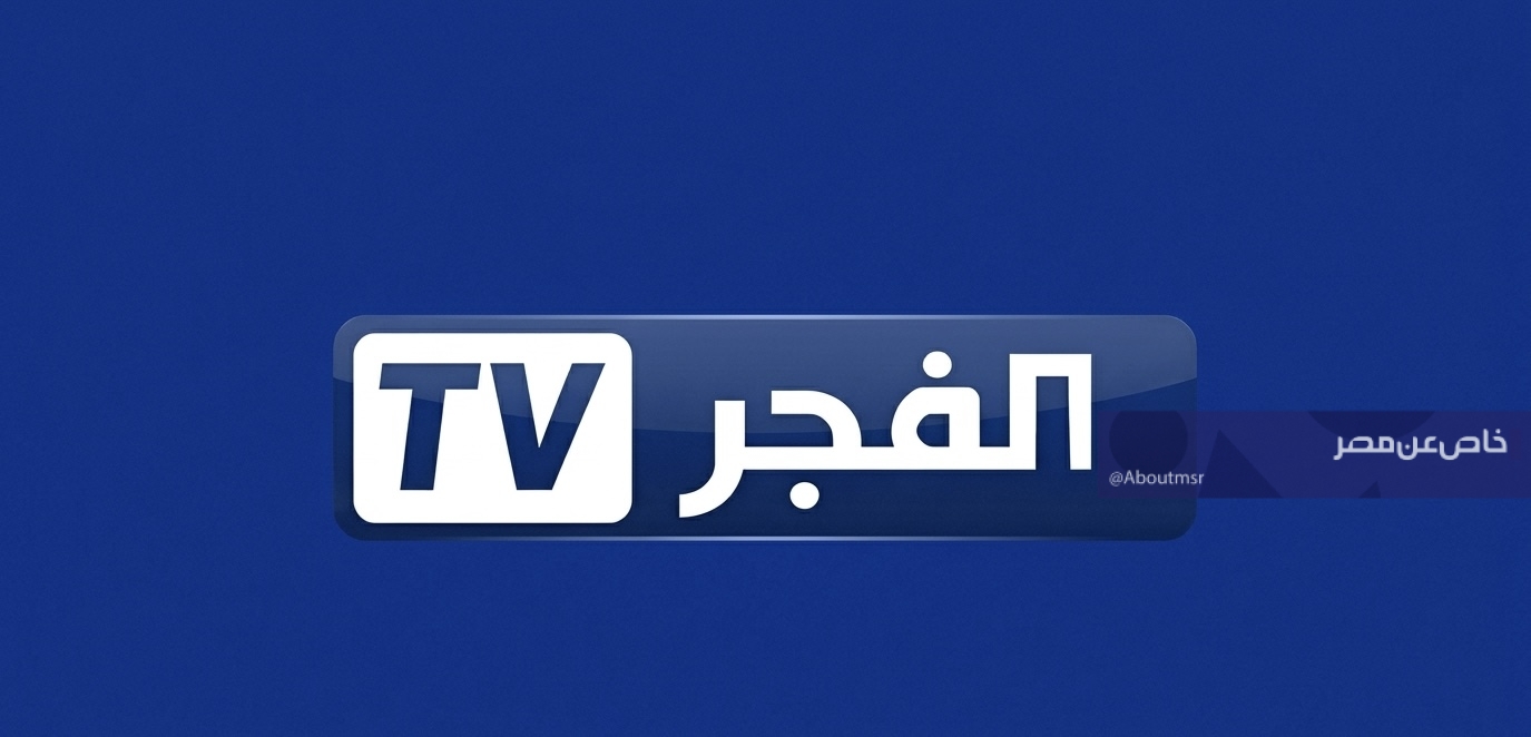 أحدث تردد قناة الفجر الجزائرية 2026.. لمشاهدة مسلسل المؤسس عثمان كامل بجودة HD