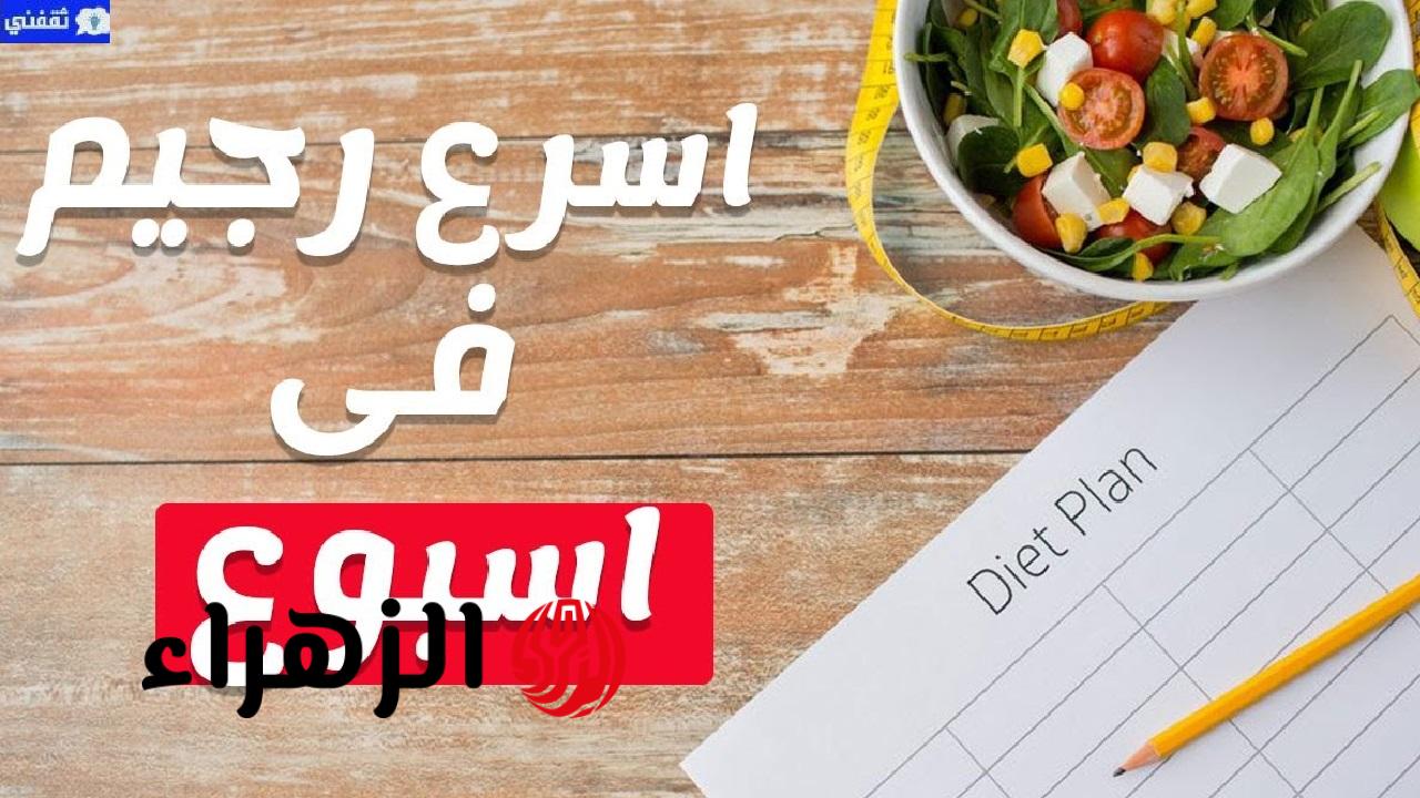 أسرع واسهل نظام دايت مضمون لتخسيس الجسم وانقاص الوزن 5 كيلو خلال شهر
