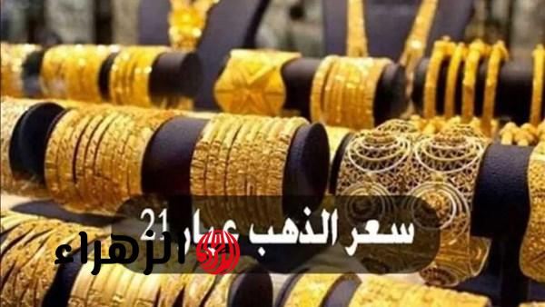 أسعار الذهب تقفز بشكل تاريخي وعيار 21 يتجاوز 7000 جنيه في مصر اليوم