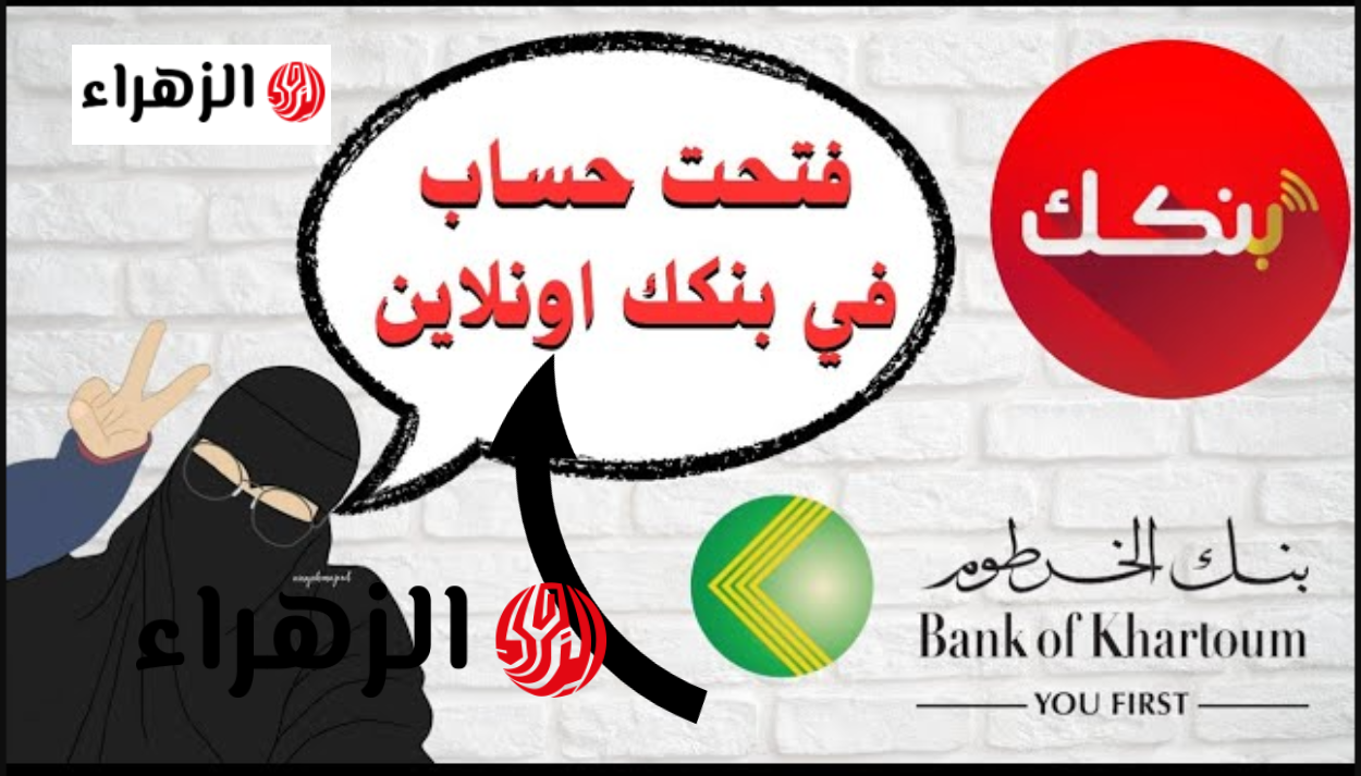 أســهـل طريقـة.. فتح حساب بنك الخرطوم bankofkhartoum.com/sudan وتفعيل خدمة بنكك