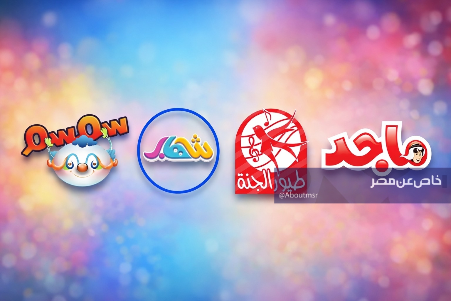 أفضل قناة كرتون إسلامية على نايل سات 2026.. لتعليم الأطفال الصلاة والصوم بطريقة مرحة