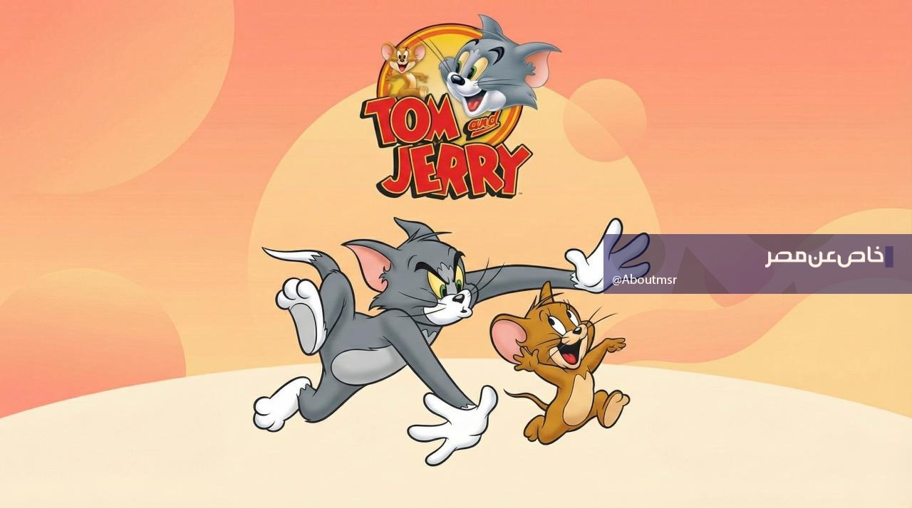 مشاهدة توم وجيري طوال اليوم بدون فواصل مزعجة عبر النايل سات| تحديث أبريل 2026