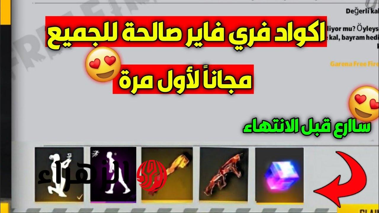 أكواد فري فاير 2026 اليوم مجانًا.. احصل على جواهر وسكنات نادرة قبل انتهاء الصلاحية