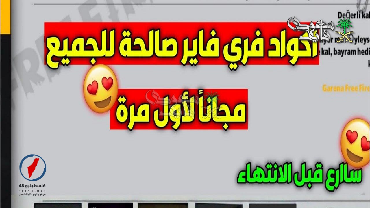 أكواد فري فاير 2026 تقدم جواهر وسكنات حصرية لفترة محدودة