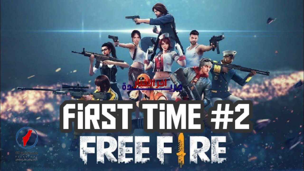 أكواد فري فاير 2026 مجانية وغير مستعملة صالحة لمدة 24 ساعة – فلسطينيو48