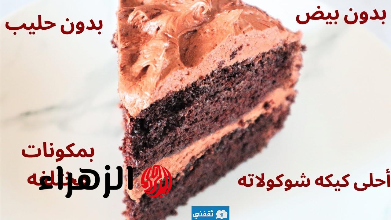 ألذ كيكة شوكولاته اقتصادية بدون بيض او حليب بمكونات من المنزل للأعياد والمناسبات