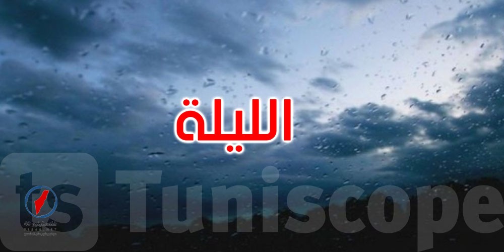 أمطار متفرقة والحرارة بين 3 و15 درجة الليلة