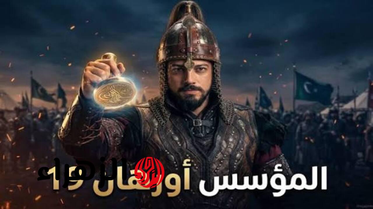 “أورهــان يقضــي على شـاهيـن“ مسلسل المؤسس أورهان الحلقة 19 ودخـول أورهـان في ورطـة خطيــرة في هذا المــوعــد على قنــاة الفجــر