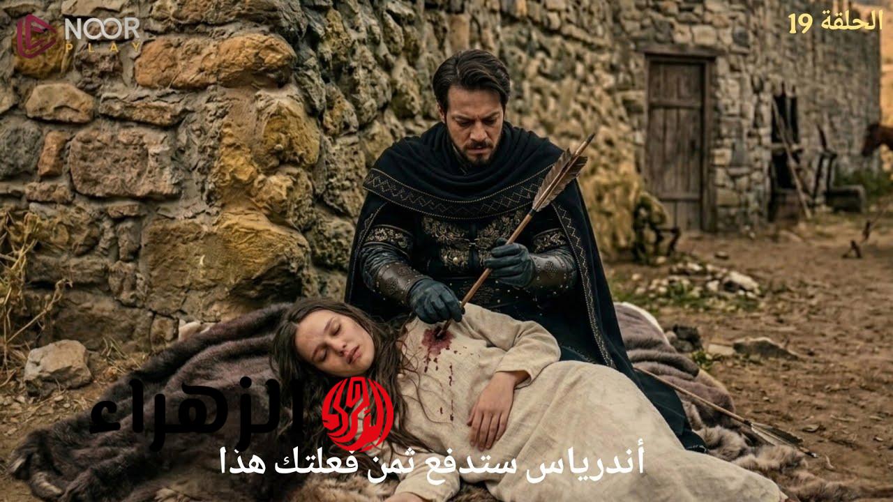 إنقاذ الأميرة أسبورجة.. اذاعــة مسلسل المؤسس أورهان الحلقة 19عبر شاشة قناة الفجر الجزائرية في هذا الموعد
