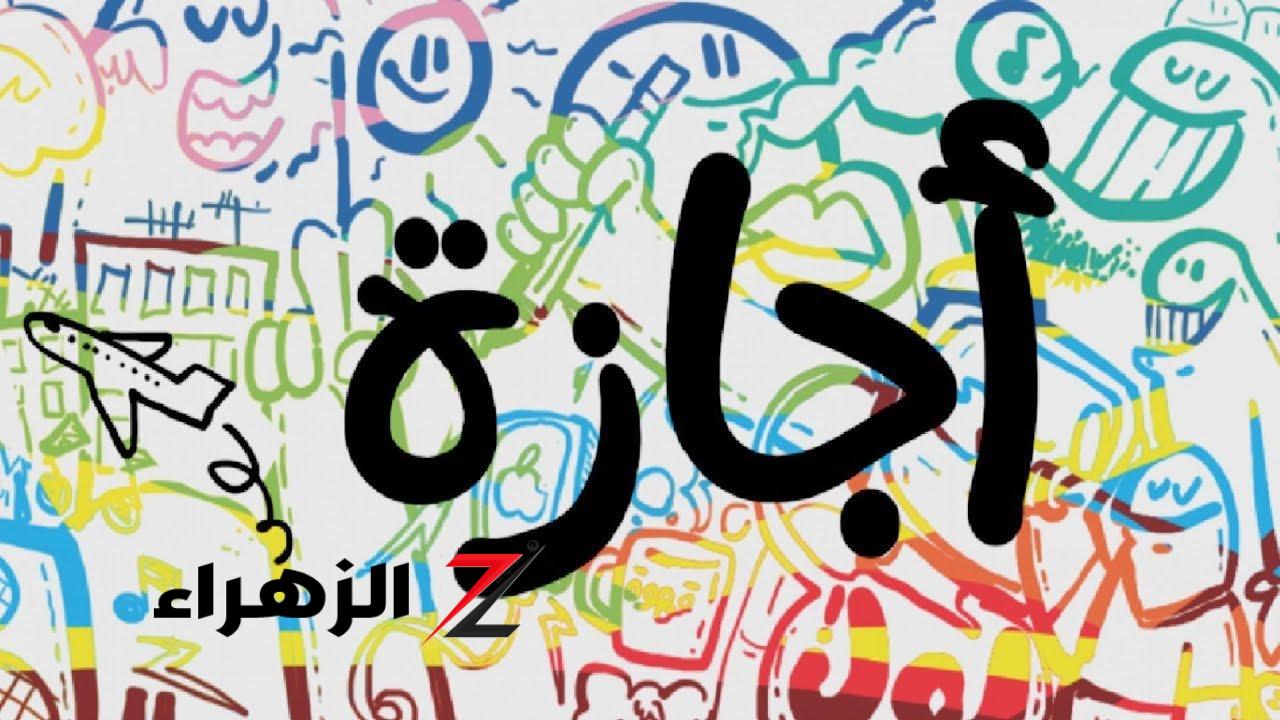 اجازة رسمية لمدة 5 أيام للموظفين في هذا الموعد.. وبشرى سارة لهؤلاء