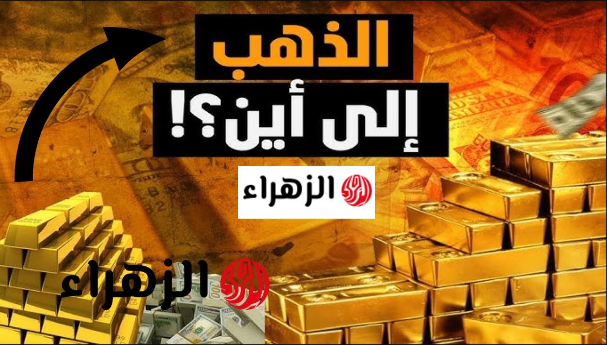 ارتـــفاع عالمــي.. سعر الذهب اليــوم عيار 21 الجمعة 27 مارس في محلات الصــاغة| الذهب عام كــام