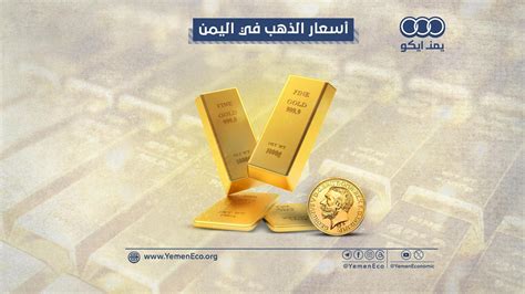 ارتفاع أسعار الذهب في صنعاء وعدن لعيار 21