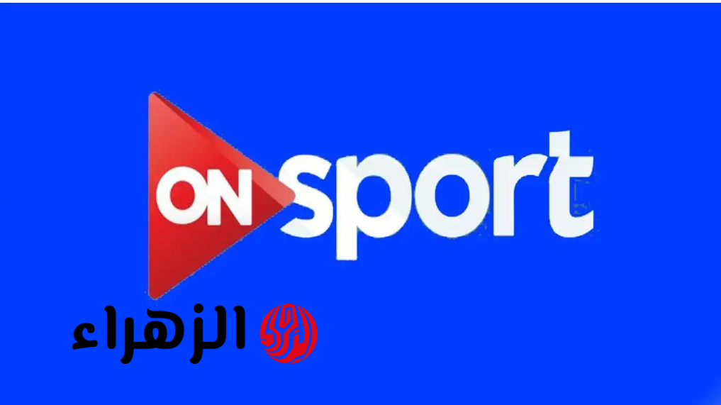 استقبالها مجانًا.. تردد قناة أون سبورت ON Sport HD 1 الناقلة لمباراة مصر ضد السعودية الودية اليوم استعدادًا لكأس العالم 2026