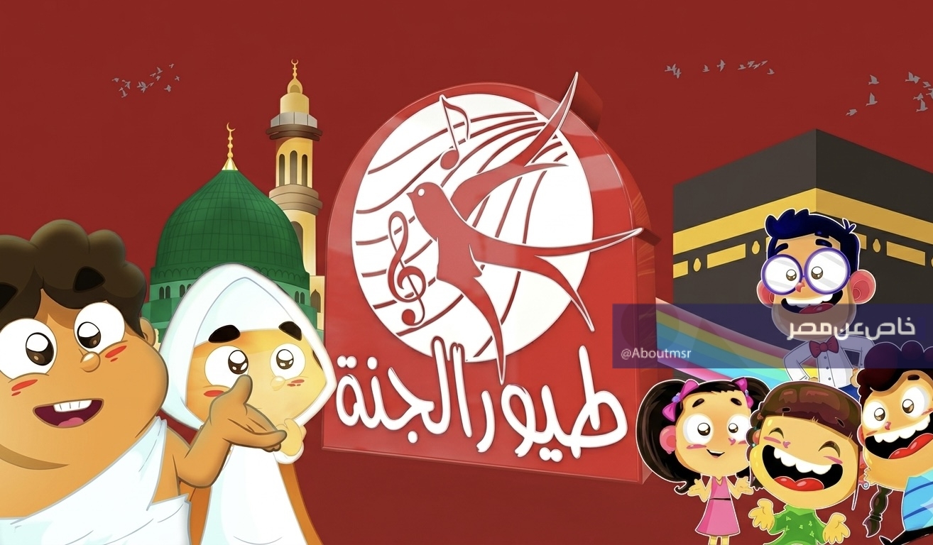 استقبل قناة طيور الجنة في مصر والسعودية والأردن لمتابعة برامجها عبر هذا التردد