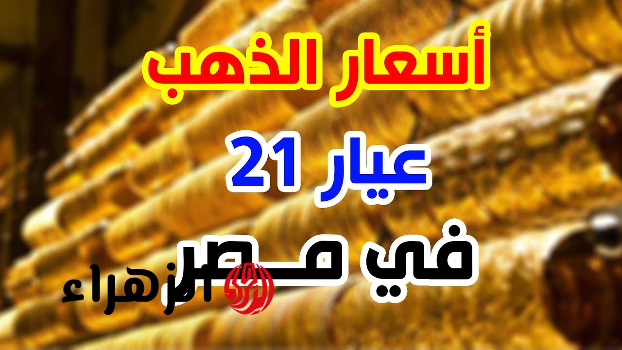 اغتنم الفرصة فورًا.. هبوط سعر الذهب عيار 21 اليوم أفضل توقيت للشراء قبل الارتفاع!