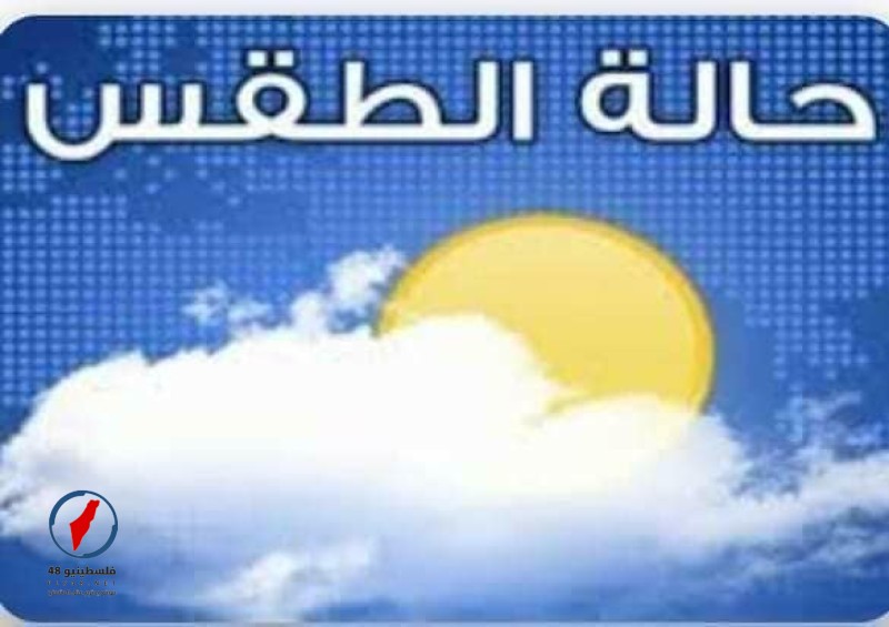 الأحد يشهد استقراراً في الأحوال الجوية ودرجات الحرارة