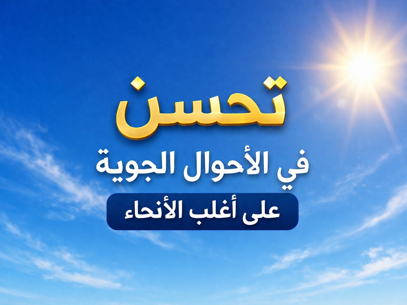 الأرصاد تعلن خريطة الظواهر الجوية ودرجات الحرارة المتوقعة لطقس اليوم الجمعة