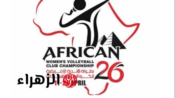الاتحاد الأفريقي يعلن شعار بطولة إفريقيا للأندية للكرة الطائرة سيدات بمصر