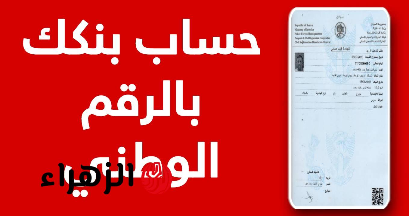 “الان” افتح حساب بنك الخرطوم 2026 كل الولايات السودانية من موقع بنك الخرطوم وبنكك