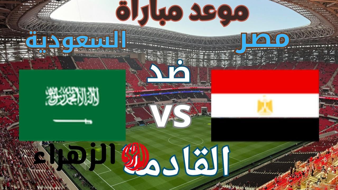 الان القنوات الناقلة لمباراة مصر ضد السعودية الودية الشوط الاول 1/0 لمصر على استاد الانماء