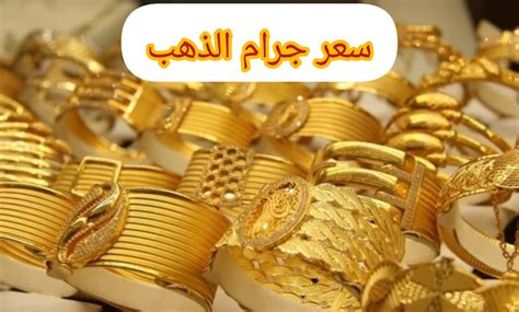 الصاغة: سعر جرام الذهب عيار 21 مستقر عند 5798 جنيهًا اليوم