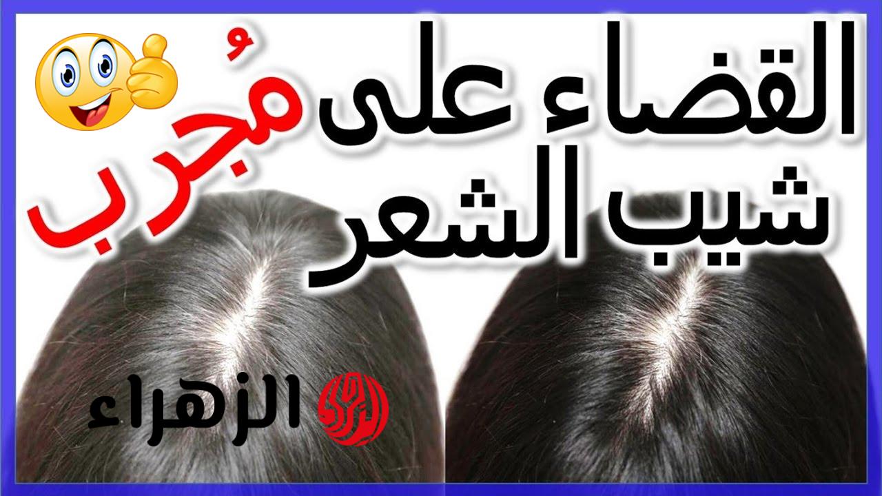 العمر مجرد رقم.. وصفة طبيعية للقضاء على الشيب وودعي الشعر الأبيض للأبد بدون امونيا