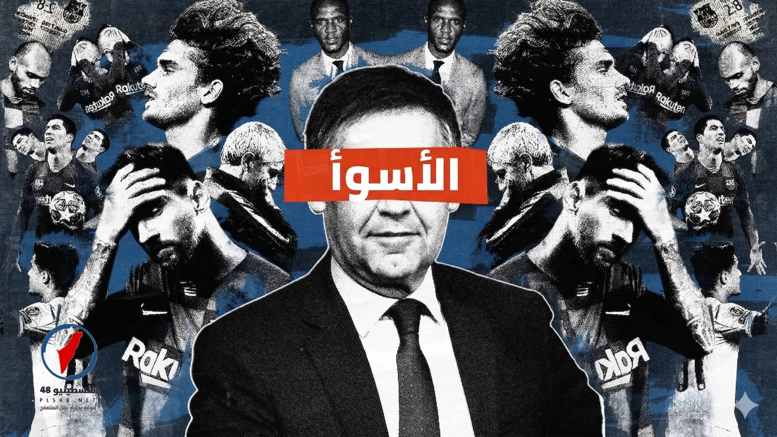 برشلونة: بارتوميو الأسوأ في تاريخ النادي رغم دفاعه عن نفسه