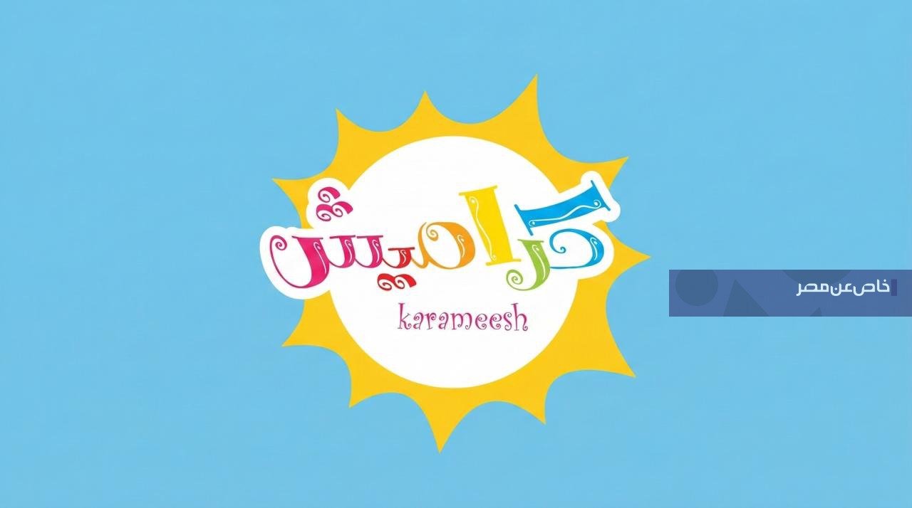 بعد توقفه المفاجئ.. ما هو تردد قناة كراميش الجديد 2026 لمشاهدة أغاني الأطفال الممتعة