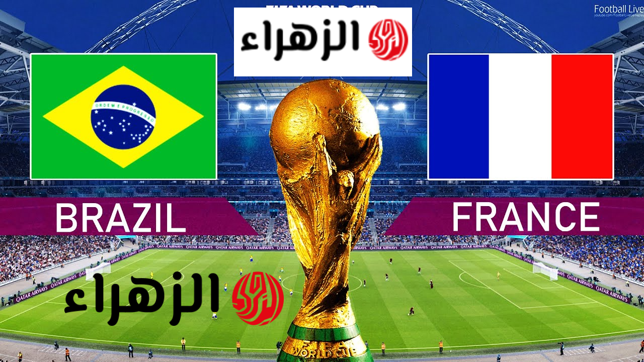 بلاش 100% !! شاهد مباراة فرنسا والبرازيل اليوم مجانًا على هذه القناة المفتوحة