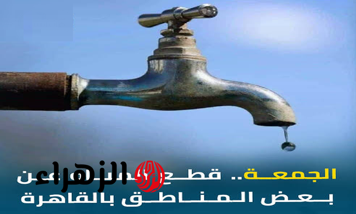 بلغ جيرانك الآن.. قطع المياة عن هذه المناطق بالقاهرة لمدة 12 ساعة