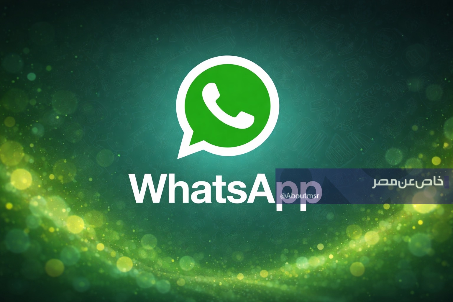 تحديث أبريل 2026 بكل المميزات.. تنزيل آخر إصدار من واتساب الأخضر للأندرويد والآيفون