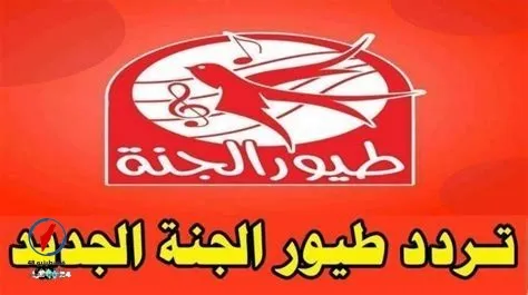 تحديث تردد قناة طيور الجنة على النايل سات