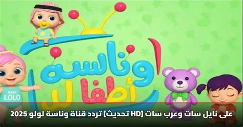 تحديث تردد قناة وناسة على القمرين نايل سات وعرب سات