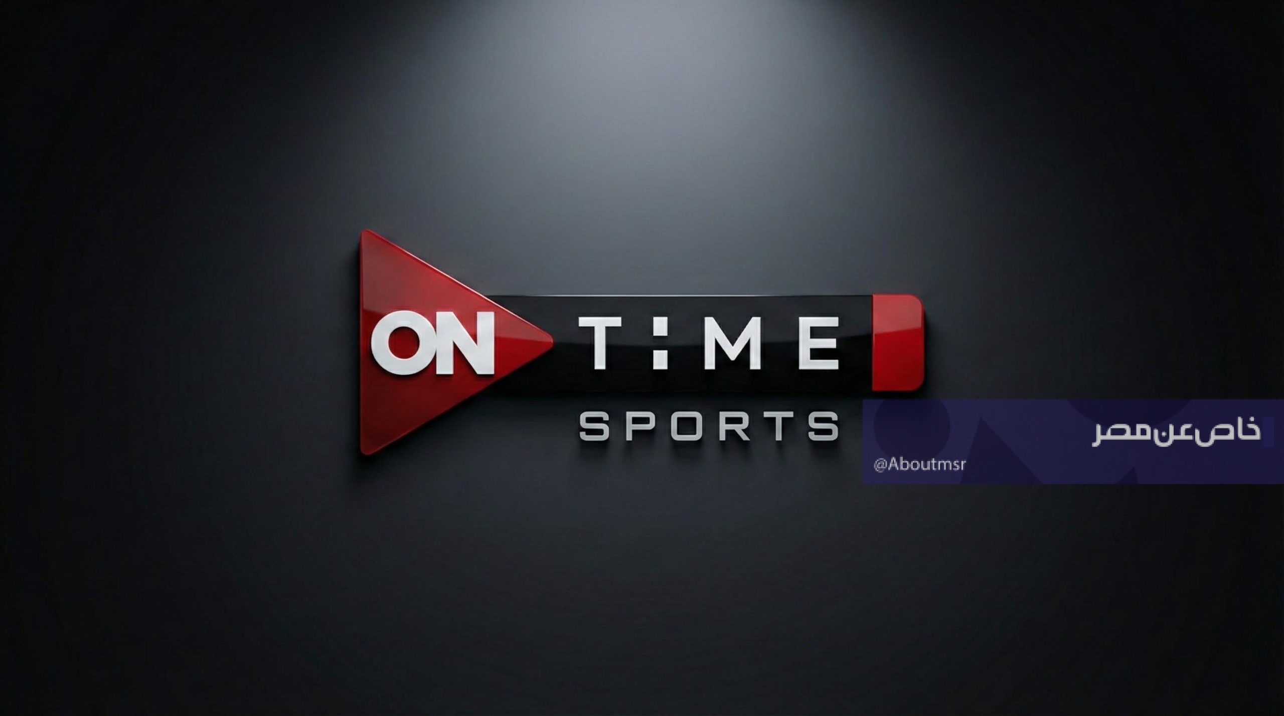 تردد أون تايم سبورت للريسيفير العادي والـHD لمشاهدة مباراة مصر والسعودية مجانا بدون تشفير