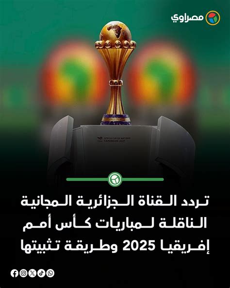 تردد القناة المغربية الناقلة لمباريات كأس أمم إفريقيا 2026
