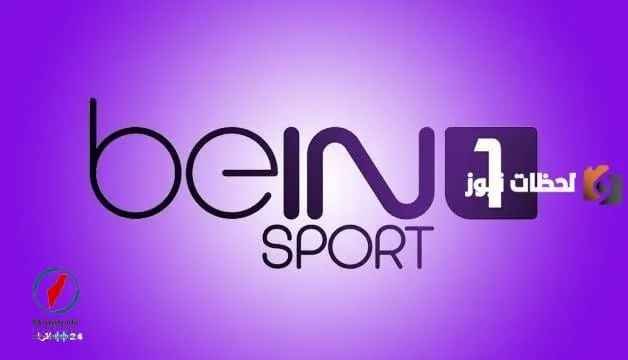 تردد قناة beIN Sports 1 HD Premium بين سبورت 1