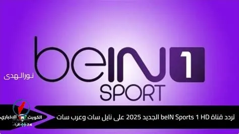 تردد قناة beIN Sports 1 HD وأهم المعلومات لمشاهدة المباريات بجودة فائقة