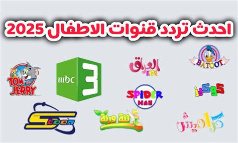 تردد قناة أطفال جديدة 2026 يثير فضول الأمهات – فلسطينيو48