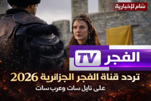 تردد قناة الفجر الجزائرية